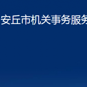 安丘市機(jī)關(guān)事務(wù)服務(wù)中心各部門職責(zé)及聯(lián)系電話