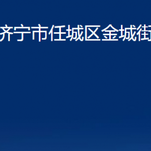 濟寧市任城區(qū)金城街道為民服務(wù)中心對外聯(lián)系電話及地址