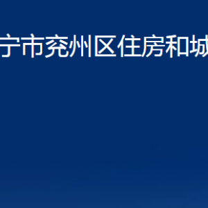 濟(jì)寧市兗州區(qū)住房和城鄉(xiāng)建設(shè)局各部門職責(zé)及聯(lián)系電話