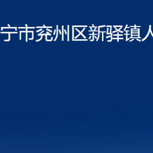 濟(jì)寧市兗州區(qū)新驛鎮(zhèn)政府為民服務(wù)中心聯(lián)系電話及地址