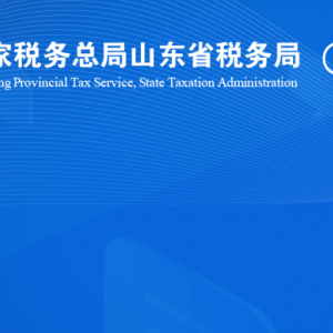 高唐縣稅務局涉稅投訴舉報及納稅服務咨詢電話