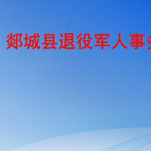 郯城縣退役軍人事務(wù)局各部門職責(zé)及聯(lián)系電話