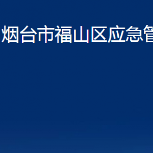 煙臺市福山區(qū)應急管理局各部門對外聯(lián)系電話