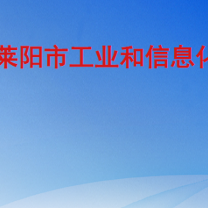 萊陽市工業(yè)和信息化局各部門工作時間及聯系電話