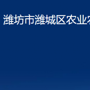 濰坊市濰城區(qū)農(nóng)業(yè)農(nóng)村局各部門(mén)對(duì)外聯(lián)系電話