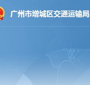 廣州市增城區(qū)交通運(yùn)輸局各辦事窗口工作時間及咨詢電話