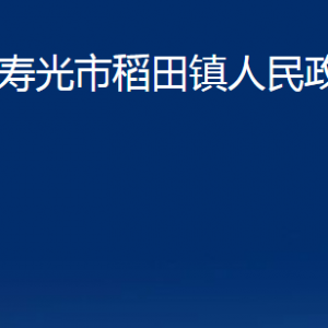 壽光市稻田鎮(zhèn)政府各部門對外聯(lián)系電話