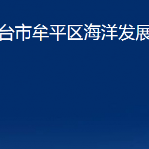 煙臺(tái)市牟平區(qū)海洋發(fā)展和漁業(yè)局各部門對(duì)外聯(lián)系電話