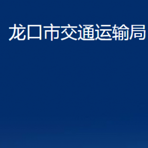 龍口市交通運輸局各部門對外聯(lián)系電話