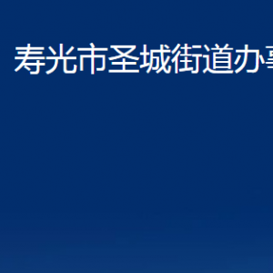 壽光市圣城街道各部門職責(zé)及聯(lián)系電話