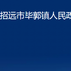 招遠(yuǎn)市畢郭鎮(zhèn)政府各部門對外聯(lián)系電話