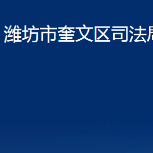 濰坊市奎文區(qū)法律援助中心對(duì)外聯(lián)系電話及地址