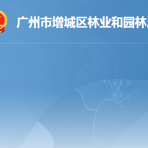 廣州市增城區(qū)林業(yè)和園林局各辦事窗口工作時間及咨詢電話