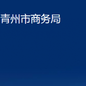 青州市商務(wù)局各部門(mén)對(duì)外聯(lián)系電話