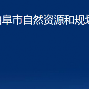 曲阜市自然資源和規(guī)劃局各部門職責(zé)及聯(lián)系電話