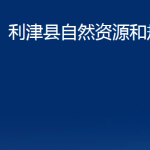 利津縣自然資源和規(guī)劃局各部門(mén)對(duì)外辦公時(shí)間及聯(lián)系電話