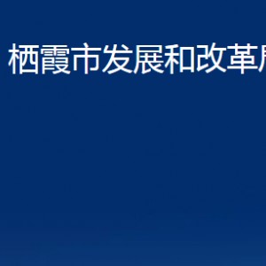 棲霞市發(fā)展和改革局各部門(mén)對(duì)外聯(lián)系電話