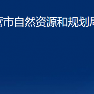 東營(yíng)市自然資源和規(guī)劃局河口分局各部門對(duì)外聯(lián)系電話