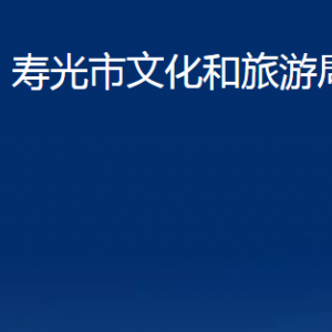 壽光市文化和旅游局各部門職責(zé)及對外聯(lián)系電話