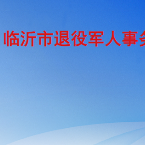 臨沂市退役軍人事務(wù)局各部門工作時間及聯(lián)系電話