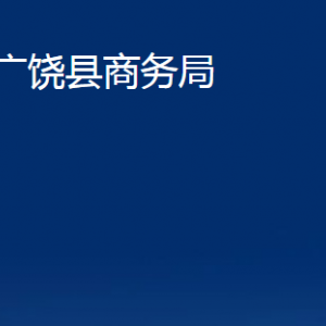 廣饒縣商務(wù)局各部門(mén)對(duì)外聯(lián)系電話