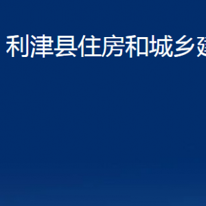 利津縣住房和城鄉(xiāng)建設(shè)局各部門對外辦公時間及聯(lián)系電話