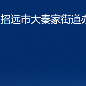 招遠(yuǎn)市大秦家街道各部門對外聯(lián)系電話