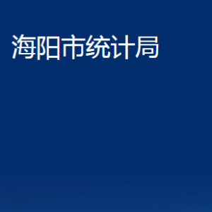 海陽市統(tǒng)計(jì)局各部門對(duì)外聯(lián)系電話