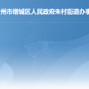 廣州市增城區(qū)朱村街道各社區(qū)（村）黨群服務中心聯(lián)系電話