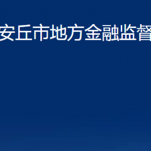 安丘市地方金融監(jiān)督管理局各部門職責及聯(lián)系電話