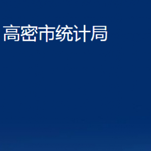 高密市統(tǒng)計(jì)局各部門辦公時(shí)間及聯(lián)系電話