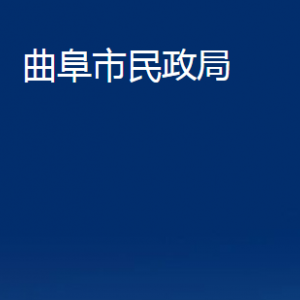 曲阜市民政局婚姻登記處辦公時(shí)間及聯(lián)系電話地址