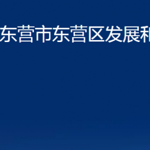 東營(yíng)市東營(yíng)區(qū)發(fā)展和改革局各科室對(duì)外聯(lián)系電話