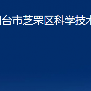 煙臺市芝罘區(qū)科學技術(shù)局各部門對外聯(lián)系電話