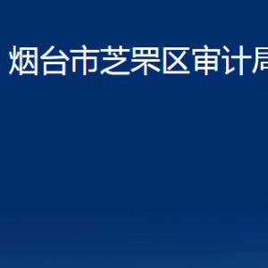 煙臺(tái)市芝罘區(qū)審計(jì)局各部門對(duì)外聯(lián)系電話