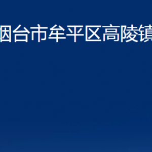 煙臺(tái)市牟平區(qū)高陵鎮(zhèn)人民政府各部門對(duì)外聯(lián)系電話