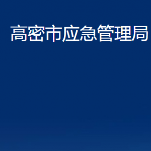 高密市應(yīng)急管理局各部門辦公時間及聯(lián)系電話