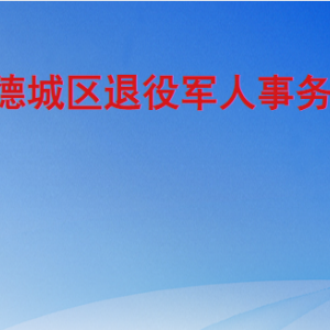 德州市德城區(qū)退役軍人事務(wù)局各部門工作時間及聯(lián)系電話