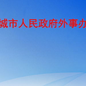 聊城市人民政府外事辦公室各部門職責及聯(lián)系電話