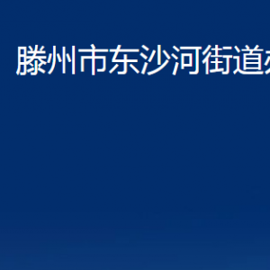 滕州市東沙河街道辦事處各部門(mén)對(duì)外聯(lián)系電話