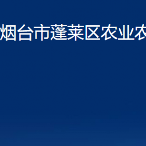 煙臺市蓬萊區(qū)農(nóng)業(yè)農(nóng)村局各部門對外聯(lián)系電話