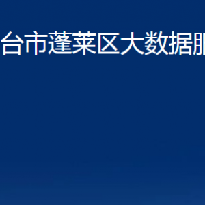 煙臺市蓬萊區(qū)大數(shù)據(jù)服務中心各部門對外聯(lián)系電話