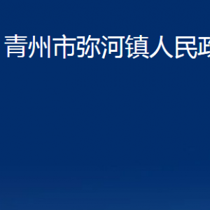 青州市彌河鎮(zhèn)政府各部門對外聯系電話