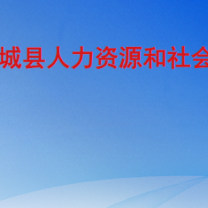 郯城縣人力資源和社會(huì)保障局各部門(mén)職責(zé)及聯(lián)系電話(huà)