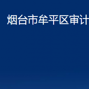 煙臺(tái)市牟平區(qū)審計(jì)局各部門對(duì)外聯(lián)系電話