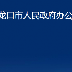 龍口市人民政府辦公室各部門(mén)對(duì)外聯(lián)系電話