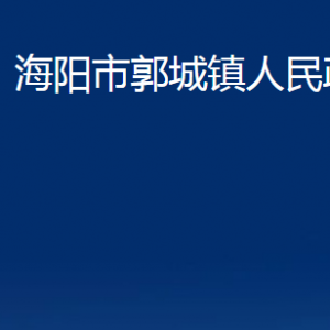 海陽(yáng)市郭城鎮(zhèn)政府各部門(mén)對(duì)外聯(lián)系電話