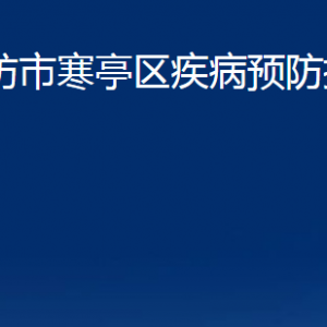 濰坊市寒亭區(qū)疾病預防控制中心辦公時間及聯(lián)系電話