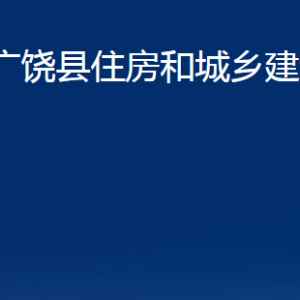 廣饒縣住房和城鄉(xiāng)建設(shè)局各部門對外聯(lián)系電話