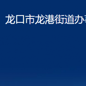 龍口市龍港街道各部門對(duì)外聯(lián)系電話